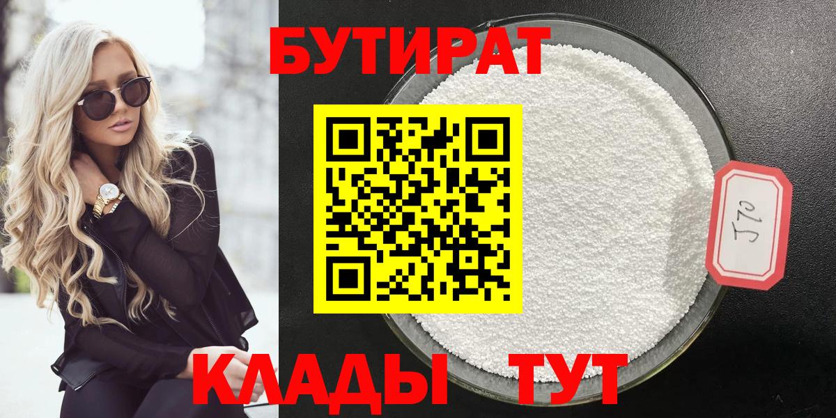 БУТИРАТ Butirat Южно-Сахалинск