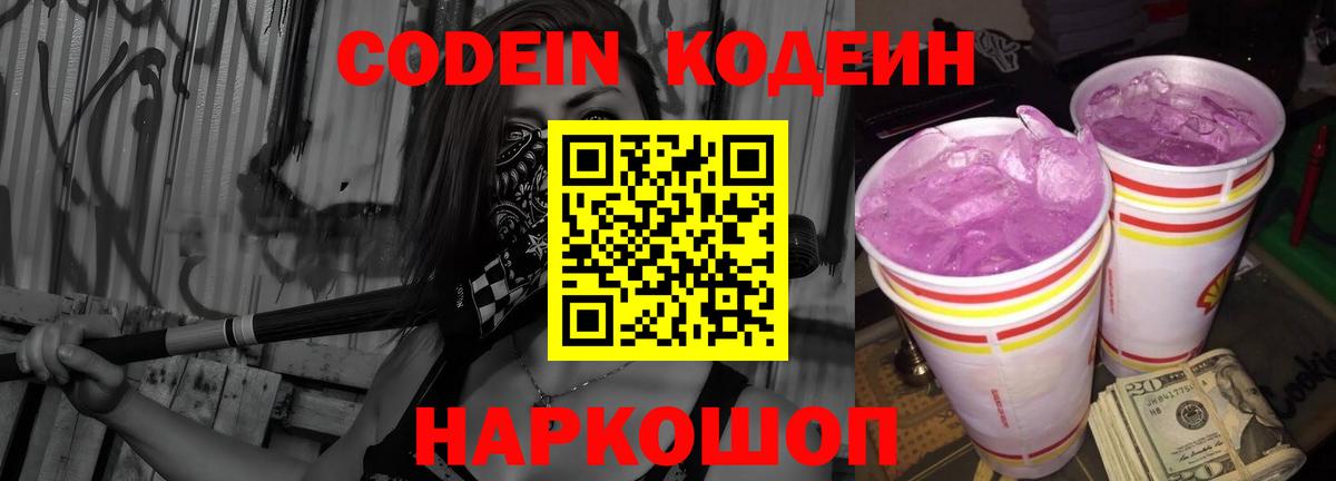 Кодеин Purple Drank  Codein Purple Drank  Южно-Сахалинск  Вход с VPN 